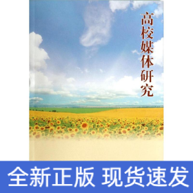 高校媒體研究
