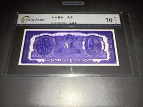民国纸币 中央银行 2角票样 全新评级币，1980包顺丰