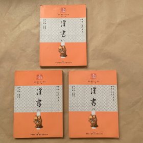 汉书. 1、2、3/白话精华二十四史