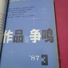 作品与争鸣 1987年合订本