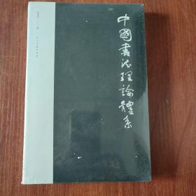 中国书法理论体系