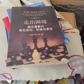 走出困境：独立董事的角色定位、职责与责任