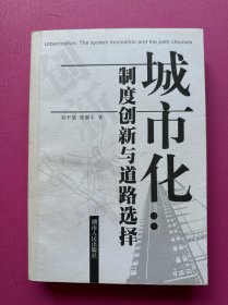 城市化：制度創(chuàng)新與道路選擇