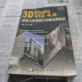 3D Studio VIZ 4.0 建筑与室内设计高级实例教程