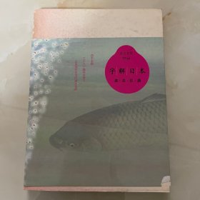 字解日本：食、衣、住、游