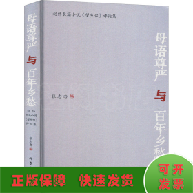 母语尊严与百年乡愁：赵伟长篇小说《望乡台》评论集