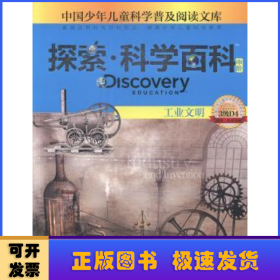 探索·科学百科(中阶)-工业文明(3级D4)