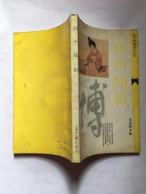 枰声局影