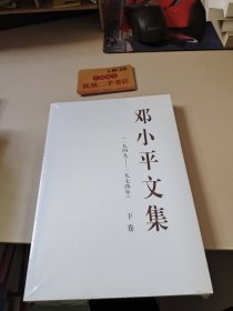 邓小平文集（一九四九——一九七四年）下卷（平）