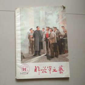 老杂志 解放军文艺 1976年第11期