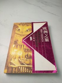 欧洲之旅：漫游在文明的梦幻中（彩色图文版）