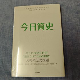 今日简史：人类命运大议题