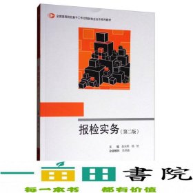 报检实务（第2版）/全国高等院校基于工作过程的校企合作系列教材