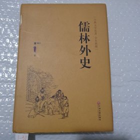 儒林外史（古典文学名著 全本典藏）