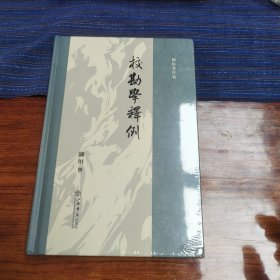 校勘学释例(陈垣著作集)