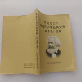 马克思主义政治经济学经典文选：《资本论》选编