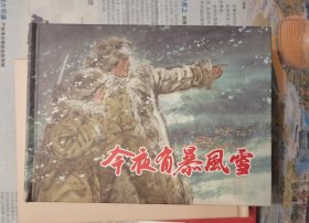 《今夜有暴风雪》上海人民美术出版社32开精装连环画。