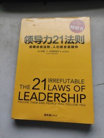 领导力21法则：追随这些法则，人们就会追随你  未拆封