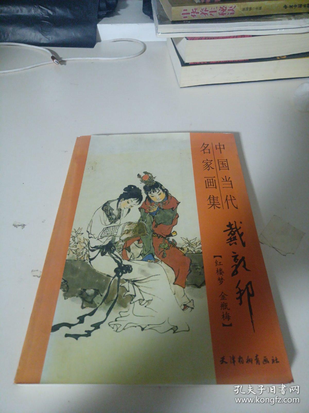 中国当代名家画集 戴敦帮 红楼梦 金瓶梅（一版一印）