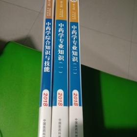 执业药师考试用书2018中药教材 国家执业药师考试指南 中药学综合知识与技能（第七版）