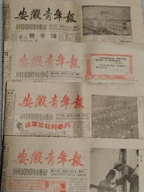 安徽青年报1984年2月27日～4月6日（第1161～1164期）