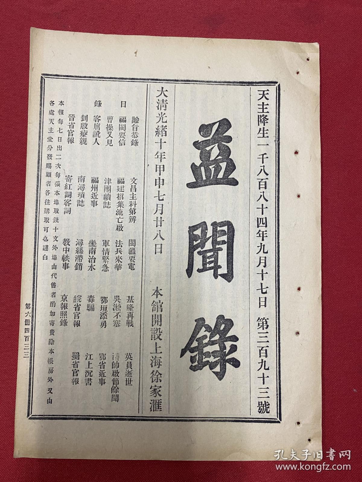 大清光绪10年（益闻录）第393号，谕旨恭录，京报照录，福闽要信，曹操又见，晋省官报，福州近事，福建召集流亡启，文昌主科第辩，教中轶事，军情紧急，闽疆要电，基隆再战，皖省官报，鄂垣添勇，属省官报，鄂省近事，