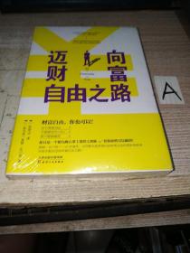 迈向财富自由之路 正版 ( 新加坡 ) 莫顿·史川奇著;张雨洁译 9787201151342【全新塑封】