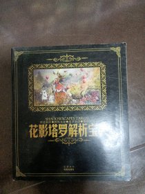 Shadows on the Tarot花影塔罗解析宝典