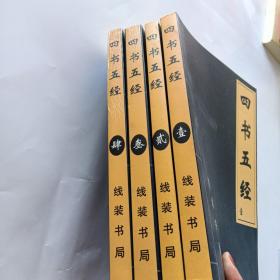 四书五经：全注全译（全四册）