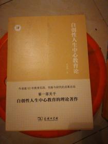 自创性人生中心教育论/人生中心教育丛书