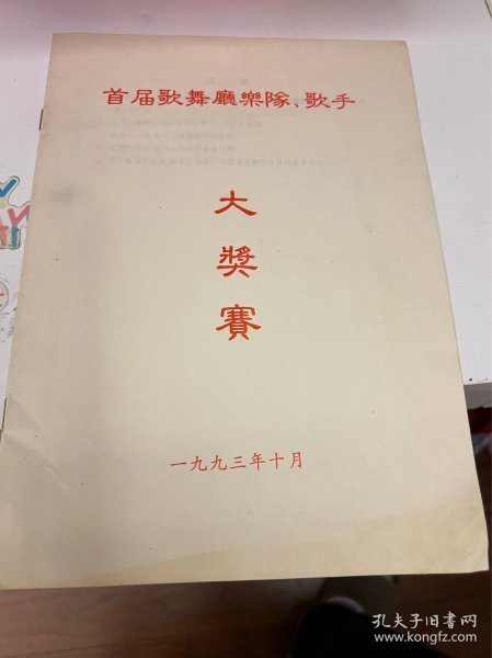 节目单：首届歌舞厅乐队歌手大奖赛1993年—— 2419