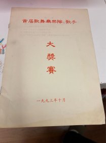 节目单：首届歌舞厅乐队歌手大奖赛1993年—— 2419