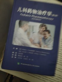 儿科药物治疗学（书皮有折印）