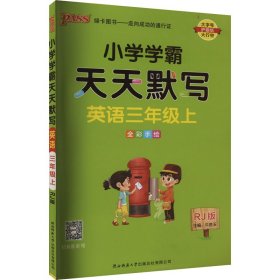 2022年秋季开学用 小学学霸天天默写英语三年级上册人教版 pass绿卡图书 RJ版默写能手小达人同步天天练汇总练习字帖