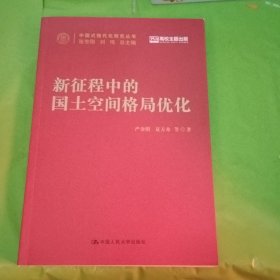 新征程中的国土空间格局优化（中国式现代化研究丛书）