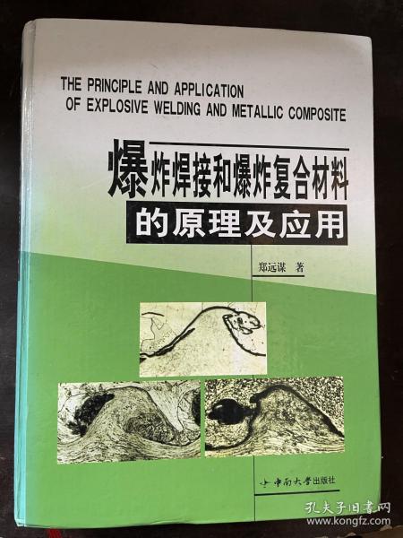 爆炸焊接和爆炸复合材料的原理及应用