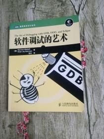 软件调试的艺术：Linux/Unix平台软件调试权威著作