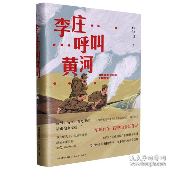 李庄呼叫黄河（《激情燃烧的岁月》《幸福像花儿一样》编剧、著名军旅作家石钟山全新作品）