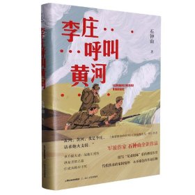 李庄呼叫黄河（《激情燃烧的岁月》《幸福像花儿一样》编剧、著名军旅作家石钟山全新作品）