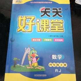 小螺号 天天好课堂 教材详解 习题解答 微课视频 数学 四年级上册 RJ