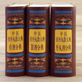 中医膏丹丸散大典 （丹丸剂分典）（膏剂分典）（散剂分典）全三册