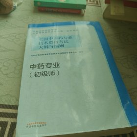 全国中医药专业技术资格考试大纲与细则.中药专业（初级师）