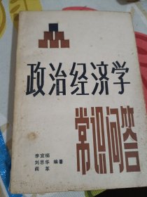 政治经济学常识问答