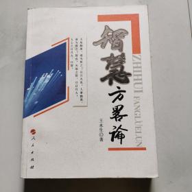 智慧方略论 人民出版社 王永生著    货号BB5