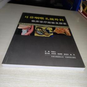 耳鼻咽喉头颈外科临床诊疗经验及探索