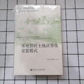 移民研究文库·水库移民系列：水电移民土地证券化安置模式