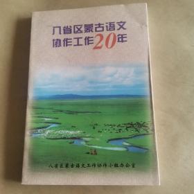 八省区蒙古语文协作工作20年