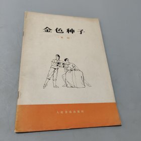 金色種子