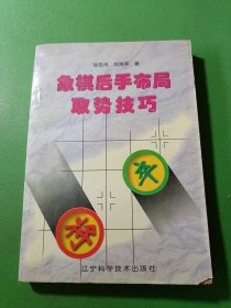 象棋后手布局取势技巧