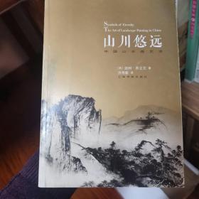 山川悠远：中国山水画艺术